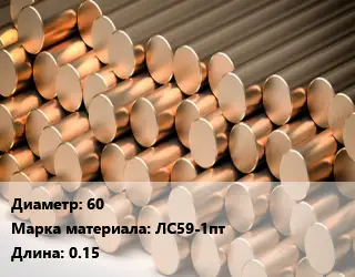 Круг латунный 60 Марка: ЛС59-1пт L=0.15